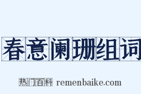 春意阑珊组词是什么意思的图片